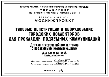 Состав Альбом№8 Детали пересечений городских коллекторов с подземными коммуникациями. Материалы для проектирования.